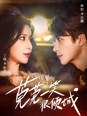 莞莞一笑很倾城(62集) 莞莞一笑很倾城(62集)短剧太好看