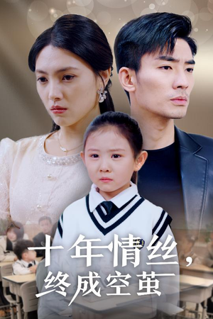 十年情丝终成空茧(30集)  十年情丝终成空茧(30集) 爆火短剧追不停
