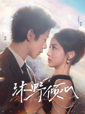 沐野倾心（85集）短剧片段分享