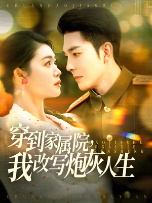 穿到家属院,我改写炮灰人生(117集) 穿到家属院,我改写炮灰人生(117集)太好看了短剧
