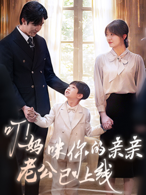 叮妈咪你的亲亲老公已上线(83集) 叮妈咪你的亲亲老公已上线(83集)评价怎么样