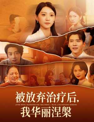 被放弃治疗后我华丽涅槃（60集） 精彩片段