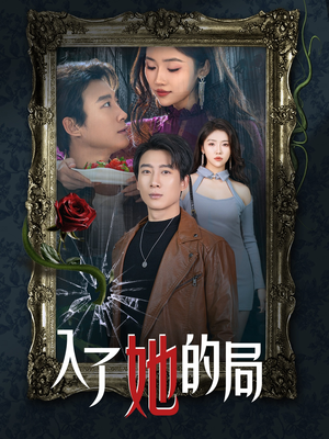 入了她的局（32集）看到大结局