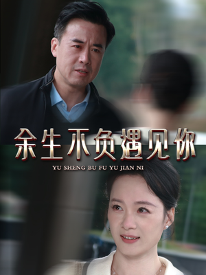 余生不负遇见你（63集）去哪里看