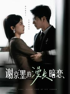 谢京墨的漫长暗恋(98集)  谢京墨的漫长暗恋(98集) 超级好看的短剧