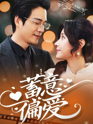 蓄意偏爱(80集) 蓄意偏爱(80集)短剧片段分享