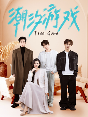 潮汐游戏(75集) 潮汐游戏(75集)小短剧抢先看