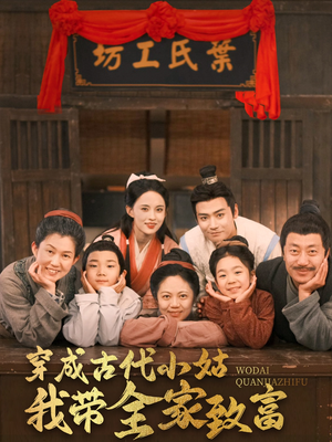 穿成古代小姑我带全家致富(99集)  穿成古代小姑我带全家致富(99集) 百亿短剧抢先看