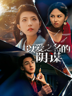 以爱之名的阴谋(39集) 以爱之名的阴谋(39集)免费看短剧
