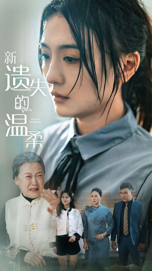 新遗失的温柔(77集)  新遗失的温柔(77集) 在线看完整版