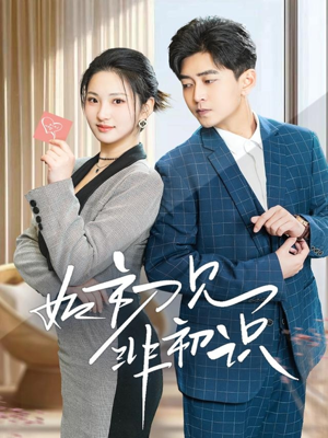 如初见非初识(70集) 如初见非初识(70集)热播古装短剧