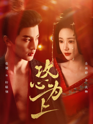 攻心为上(77集) 攻心为上(77集) 短剧推荐上热门