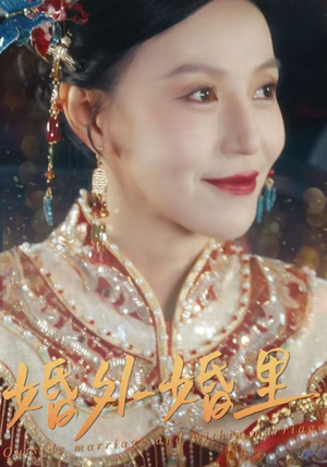 婚外婚里（50集）短剧介绍