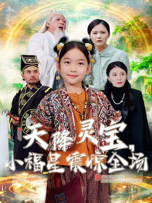 天降灵宝,小福星震惊全场(66集)  天降灵宝,小福星震惊全场(66集) 超火热门短剧