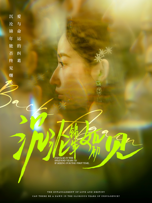 沉沦锦年如初见(79集)  沉沦锦年如初见(79集) 短剧上头又好看