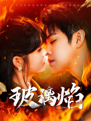 玻璃焰（108集）战神短剧推荐