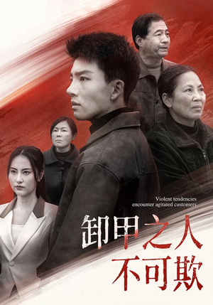 卸甲之人不可欺（110集） 集免费看短剧