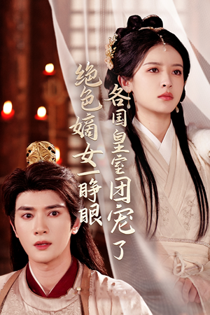 绝色嫡女一睁眼各国皇室团宠了（97集）每日短剧追不停