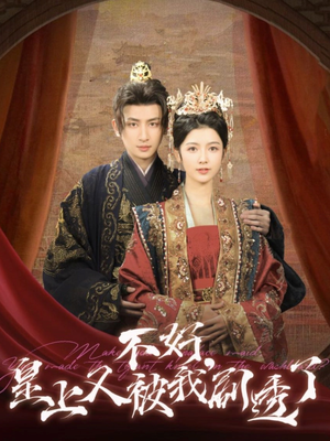 不好皇上又被我剧透了(102集)  不好皇上又被我剧透了(102集) 分享好看短剧