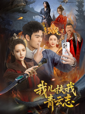 我儿扶我青云志(62集) 我儿扶我青云志(62集)最新上映免费看