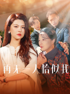 再无一人恰似我(60集)  再无一人恰似我(60集) 独家短剧免费看