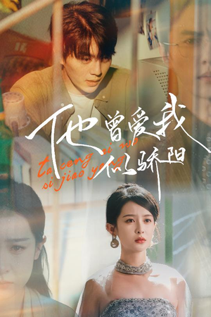 他曾爱我似骄阳(31集) 他曾爱我似骄阳(31集)热门短剧来袭