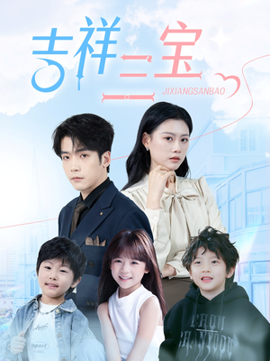 吉祥三宝(60集)  吉祥三宝(60集) 全集下载