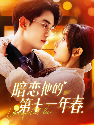 暗恋他的第十一年春（143集）短剧