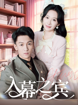 入幕之宾(70集) 入幕之宾(70集)好看短剧抢先看