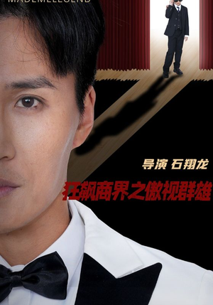 狂飙商界之傲视群雄(66集) 狂飙商界之傲视群雄(66集)这部短剧我爱了