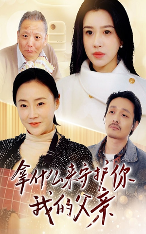 拿什么来守护你我的父亲(53集)  拿什么来守护你我的父亲(53集) 精彩的网络短剧