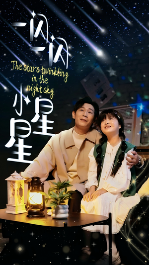 一闪一闪小星星(42集) 一闪一闪小星星(42集)精彩短剧看不停