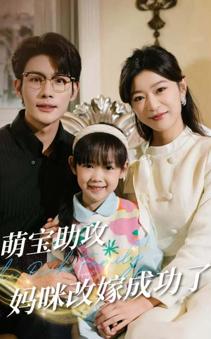 萌宝助攻妈咪改嫁成功了（42集）零花钱看整部剧