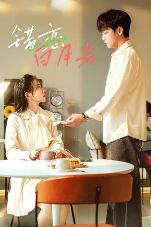 错恋白月光（61集）UC网盘在线看