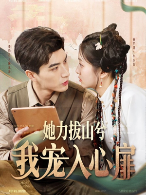 她力拔山兮我宠入心扉（62集） 热门短剧抢先