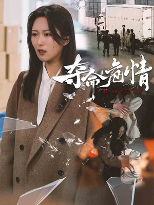 夺命危情(38集)  夺命危情(38集) 在哪里可以看