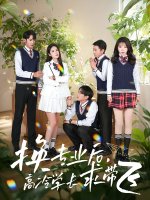 换专业后高冷学长求带飞(51集)  换专业后高冷学长求带飞(51集) 网上可以看吗