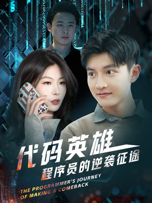 代码英雄程序员的逆袭征途(6集)  代码英雄程序员的逆袭征途(6集) 好看的短剧