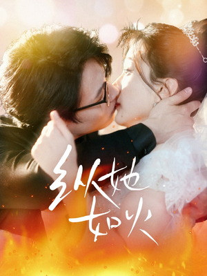 纵她如火(52集)  纵她如火(52集) 爆款短剧追不停