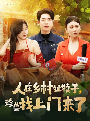 人在乡村扯犊子,珍兽找上门来了(105集)  人在乡村扯犊子,珍兽找上门来了(105集) 今日短剧分享