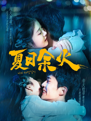 夏日余火(110集)  夏日余火(110集) 全集我都看完了