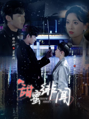 甜蜜绯闻(82集)  甜蜜绯闻(82集) 这短剧太好看了