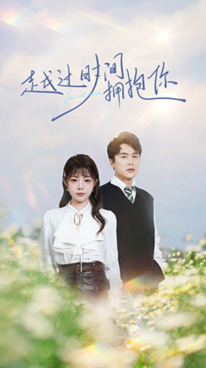 越过时间拥抱你(66集)  越过时间拥抱你(66集) 最火短剧热播