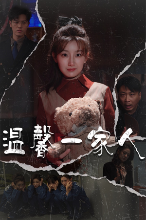 幸福一家人（60集） 哪个短剧网能看