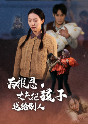 为报恩丈夫把孩子送给别人(47集)  为报恩丈夫把孩子送给别人(47集) 小短剧推荐