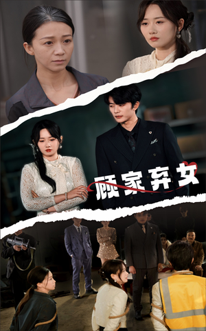 顾家弃女（60集） 男频短剧推荐