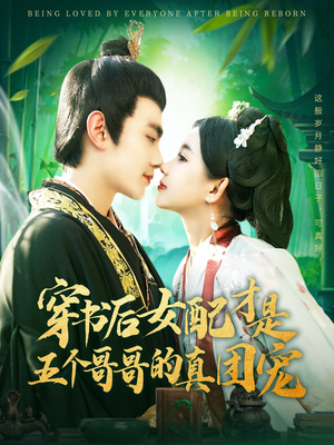 穿书后女配才是五个哥哥的真团宠(126集)  穿书后女配才是五个哥哥的真团宠(126集) 短剧也太好看了