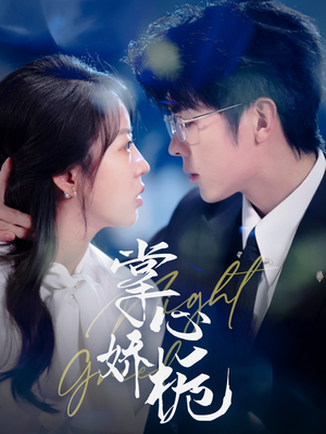 掌心娇栀(80集)  掌心娇栀(80集) 短剧在线观看