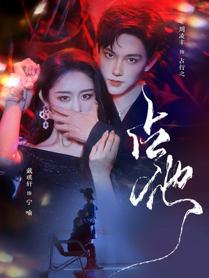 占他（79集） 爆款热门短剧