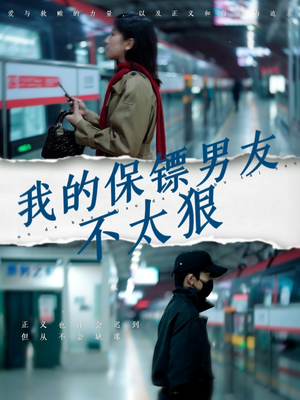 我的保镖男友不太狠(70集)  我的保镖男友不太狠(70集) 超级好看的短剧